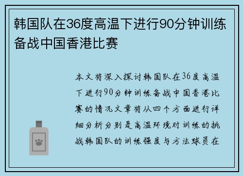 韩国队在36度高温下进行90分钟训练备战中国香港比赛