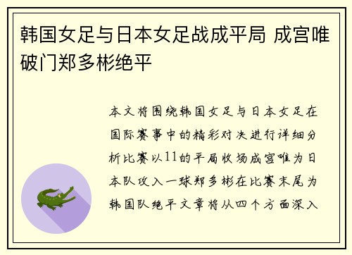 韩国女足与日本女足战成平局 成宫唯破门郑多彬绝平