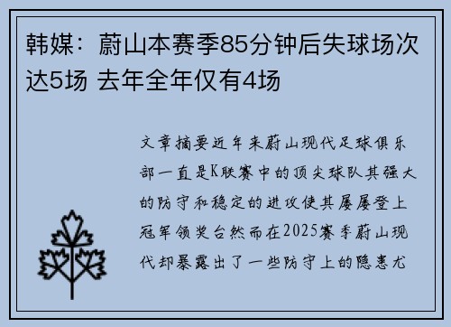 韩媒：蔚山本赛季85分钟后失球场次达5场 去年全年仅有4场