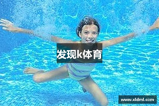 发现k体育